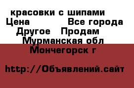  красовки с шипами   › Цена ­ 1 500 - Все города Другое » Продам   . Мурманская обл.,Мончегорск г.